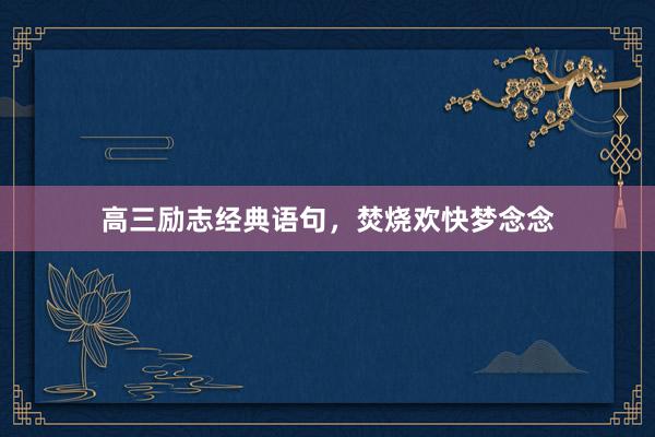 高三励志经典语句，焚烧欢快梦念念