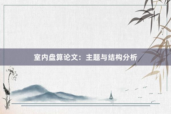 室内盘算论文：主题与结构分析