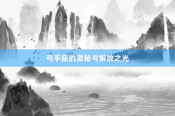 弓手座的奥秘与解放之光