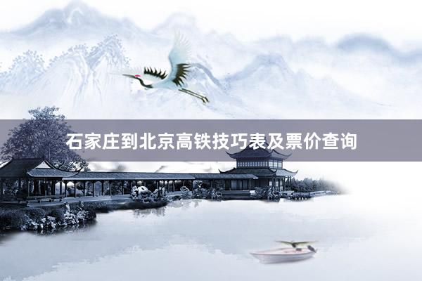 石家庄到北京高铁技巧表及票价查询