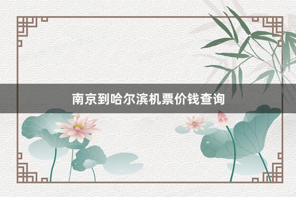 南京到哈尔滨机票价钱查询