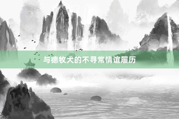 与德牧犬的不寻常情谊履历